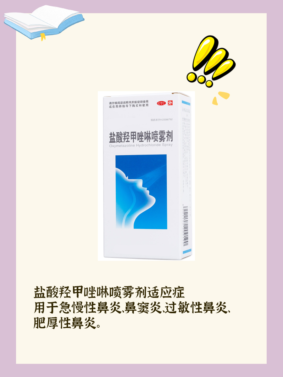 鼻塞的姐妹去用它!盐酸羟甲唑啉喷雾剂
