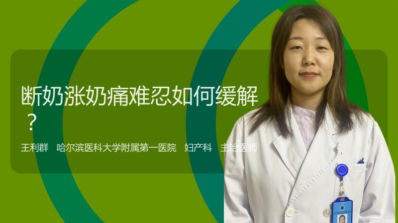 断奶涨奶痛难忍如何缓解?