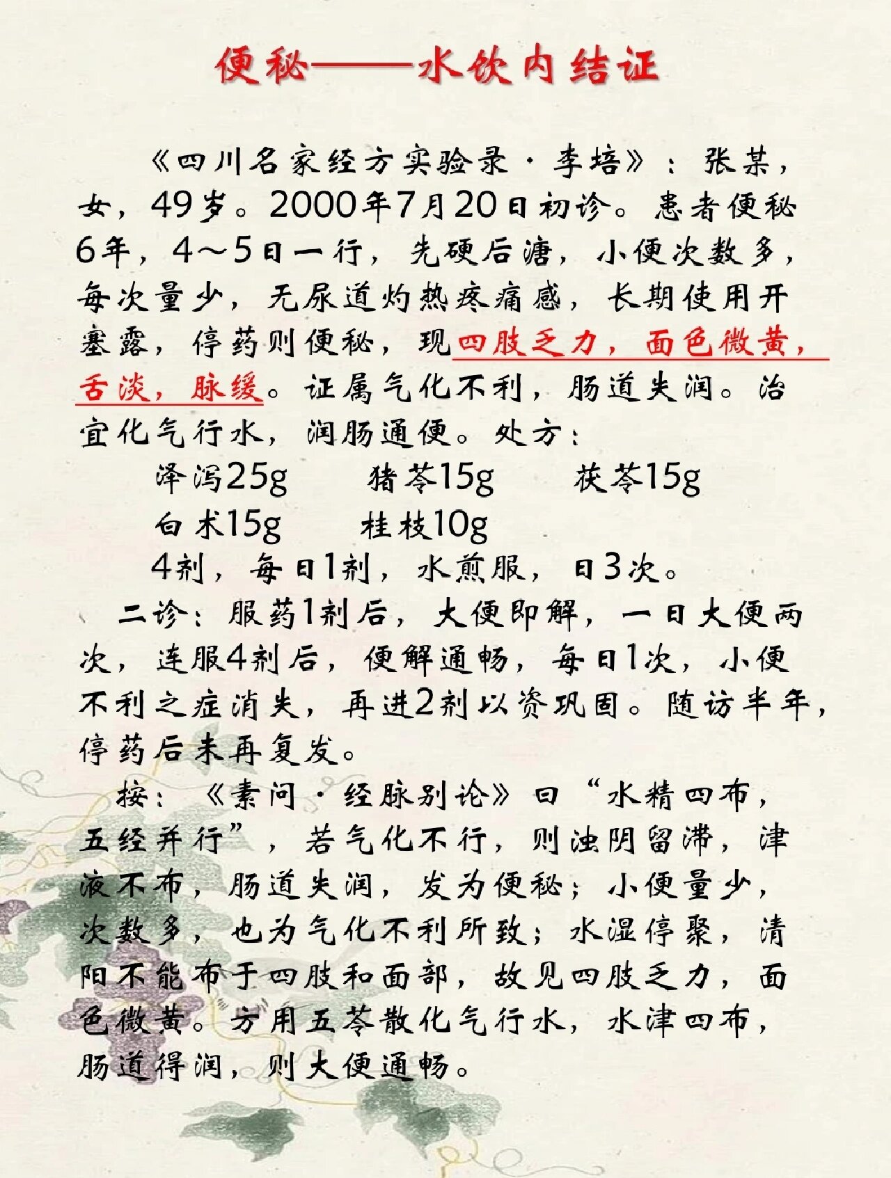 五苓散治便秘医案两则