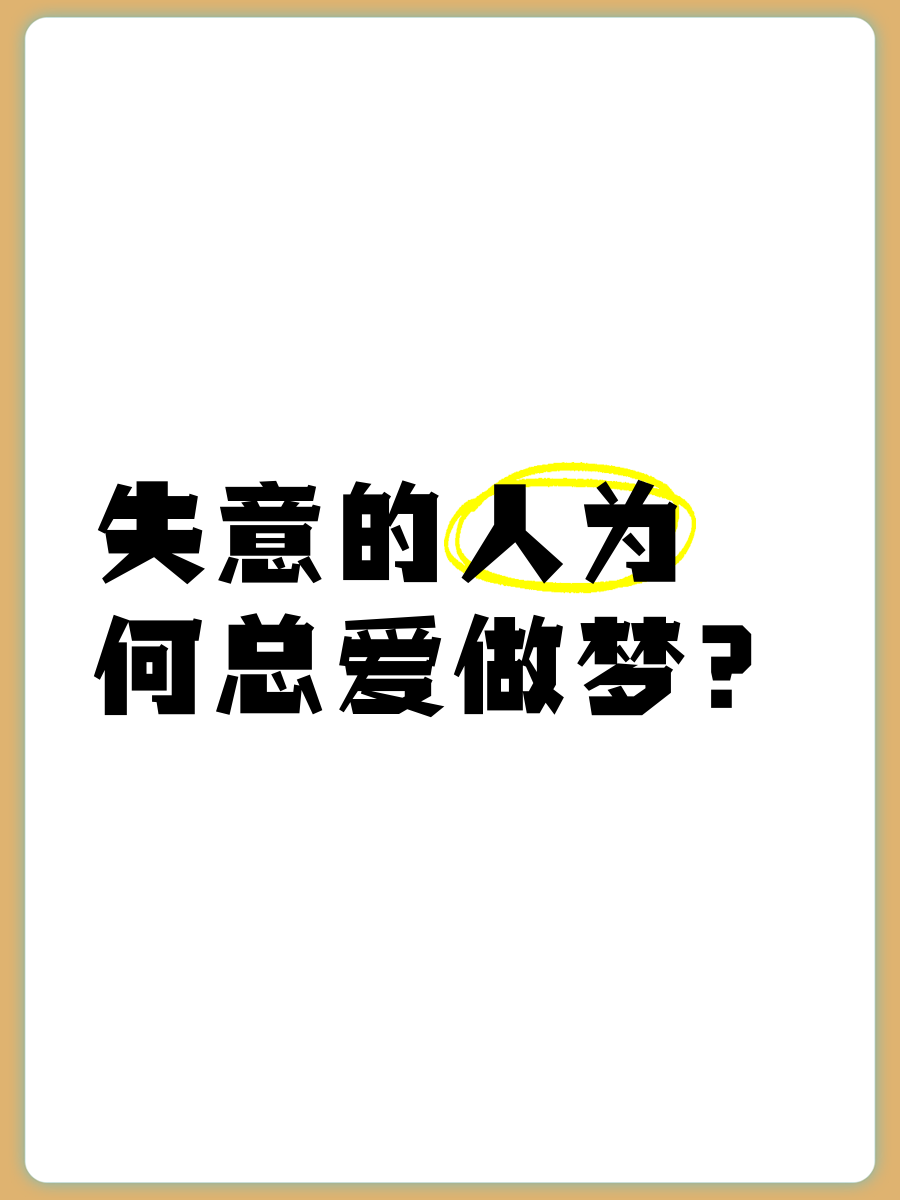 失意的人为何总爱做梦？