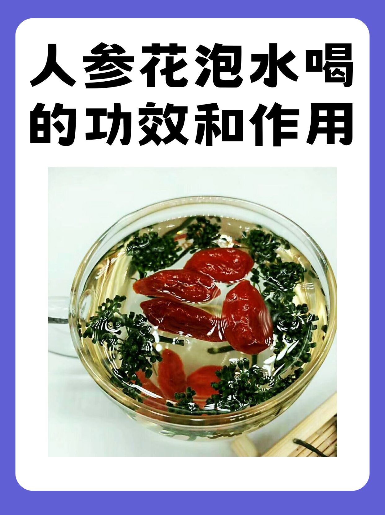 人参花泡水喝的功效和作用