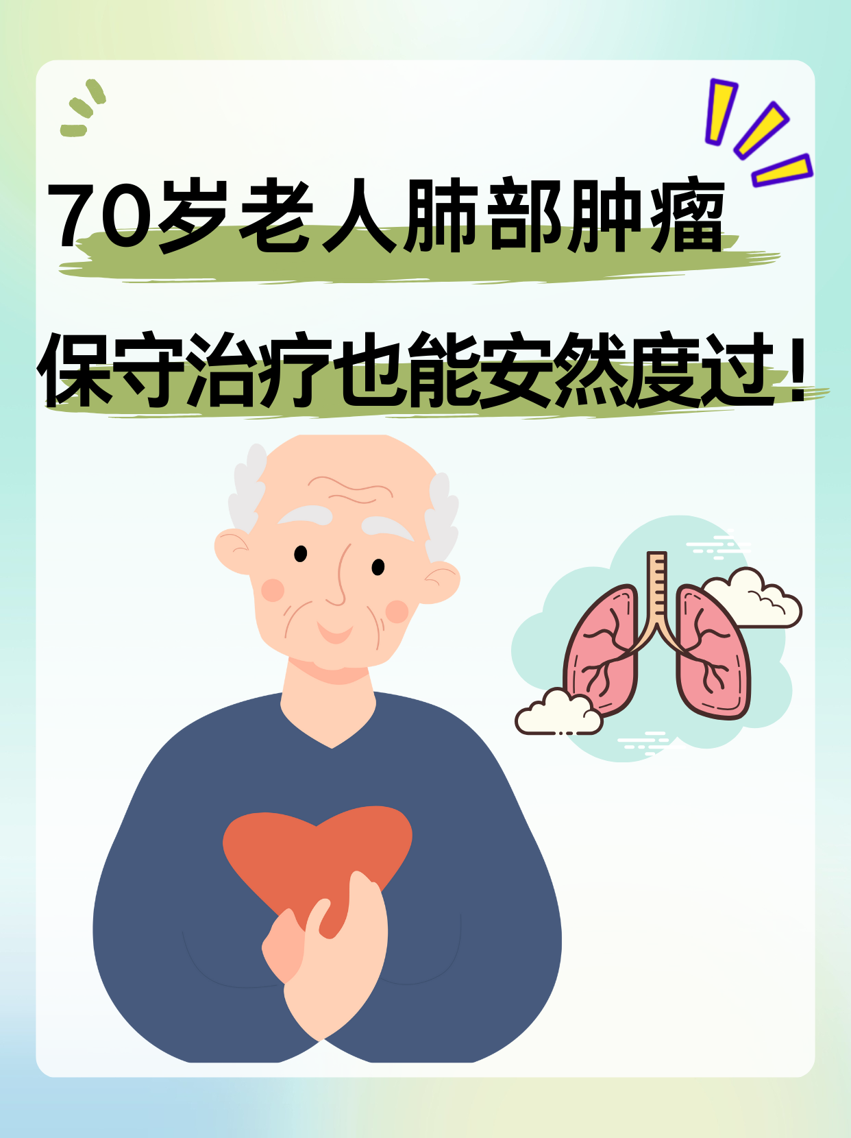 70岁老人肺部肿瘤,保守治疗也能安然度过!
