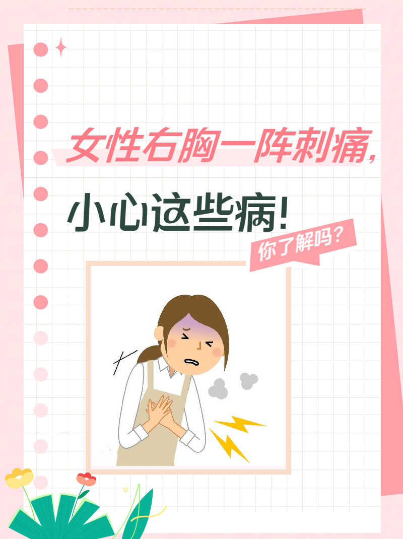 女性右胸一阵刺痛,小心这些病!