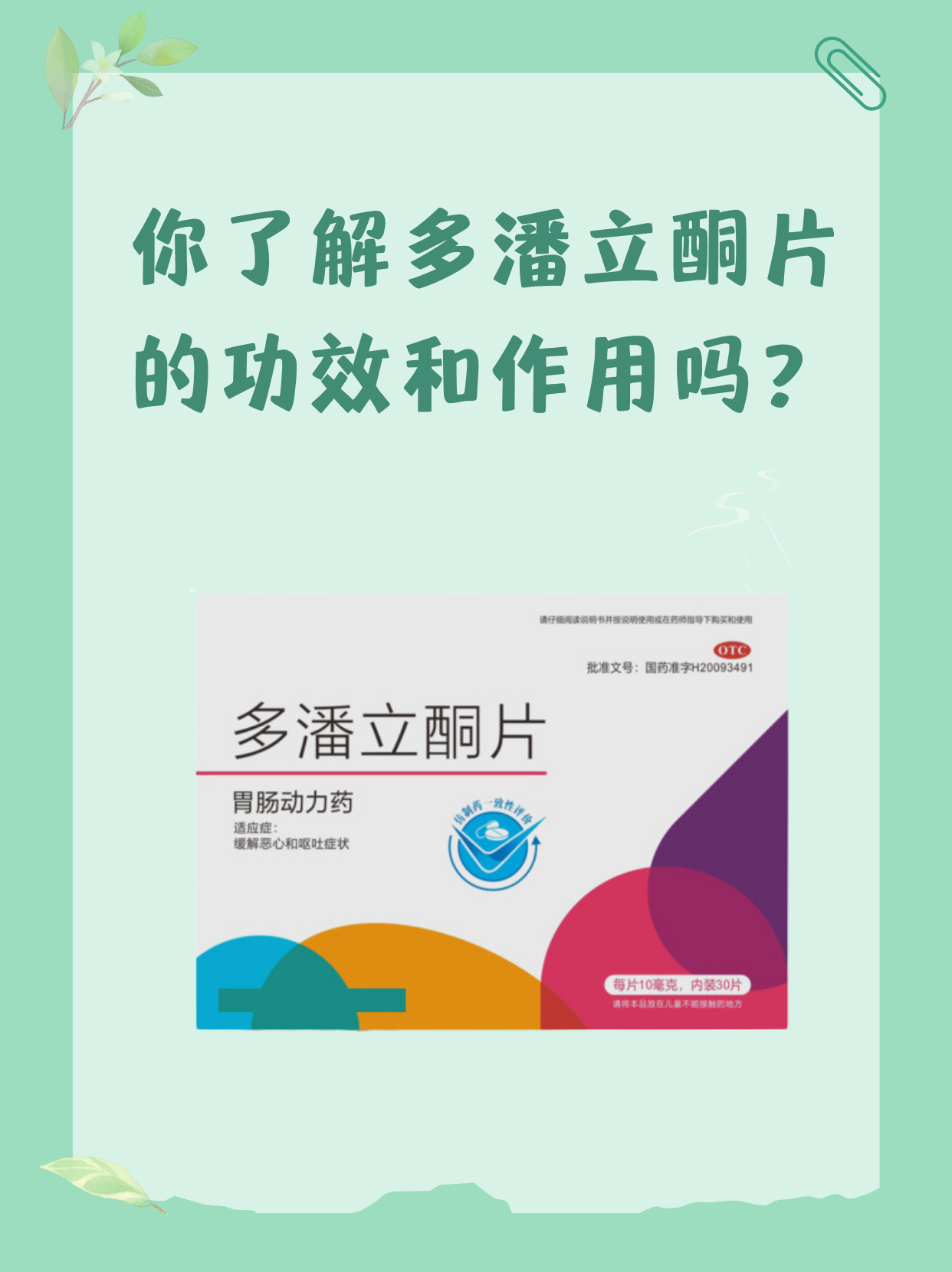 你了解多潘立酮片的功效和作用吗?