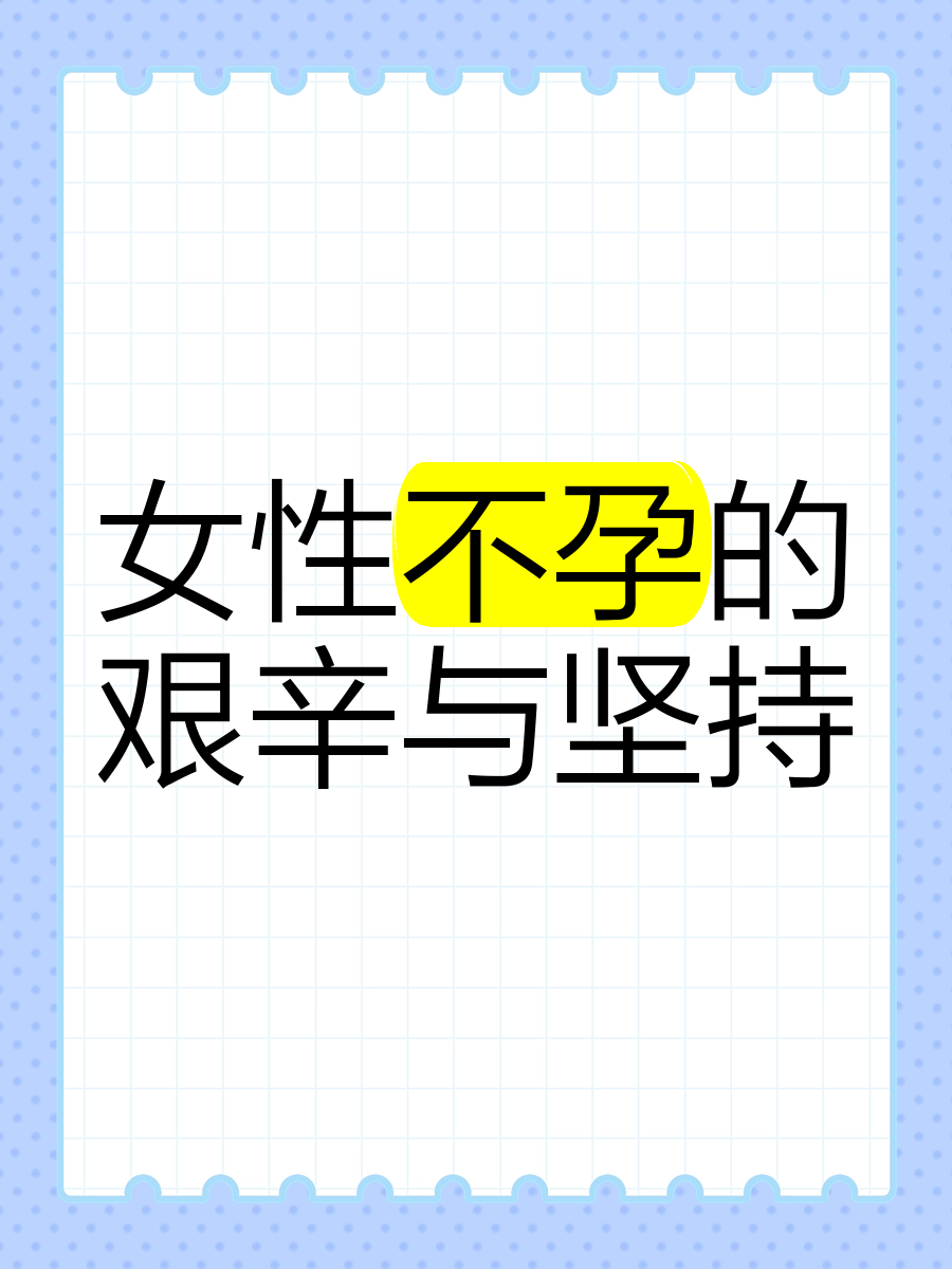 女性不孕的艰辛与坚持