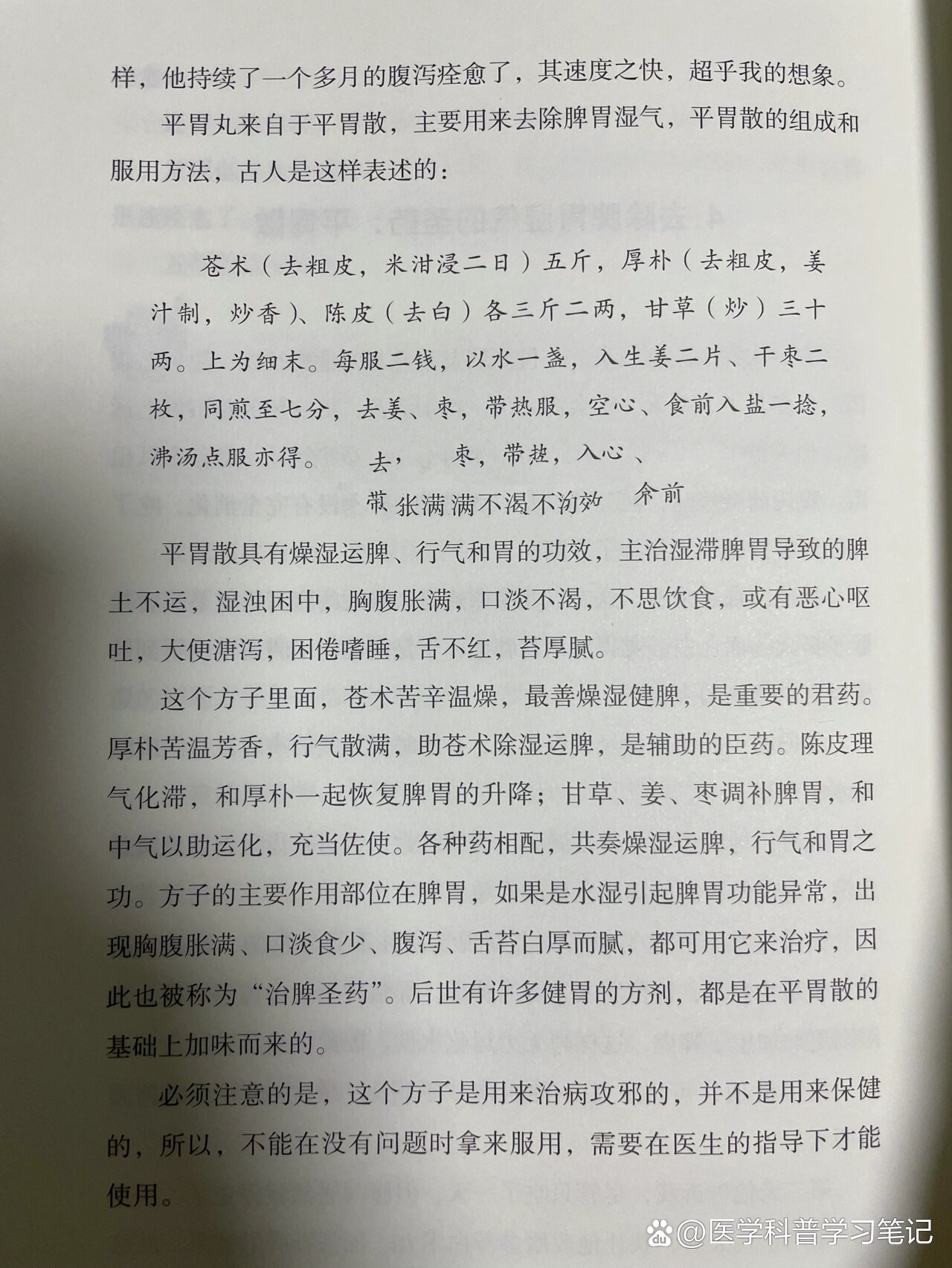 去除脾胃湿气神器——平胃散