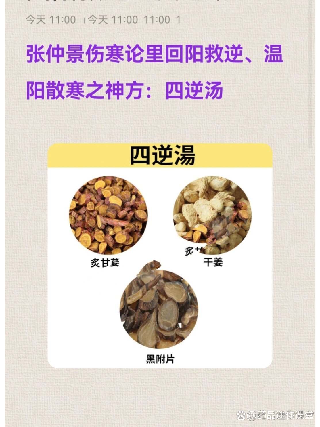 张仲景伤寒论里回阳救逆,温阳散寒之神方:四逆汤