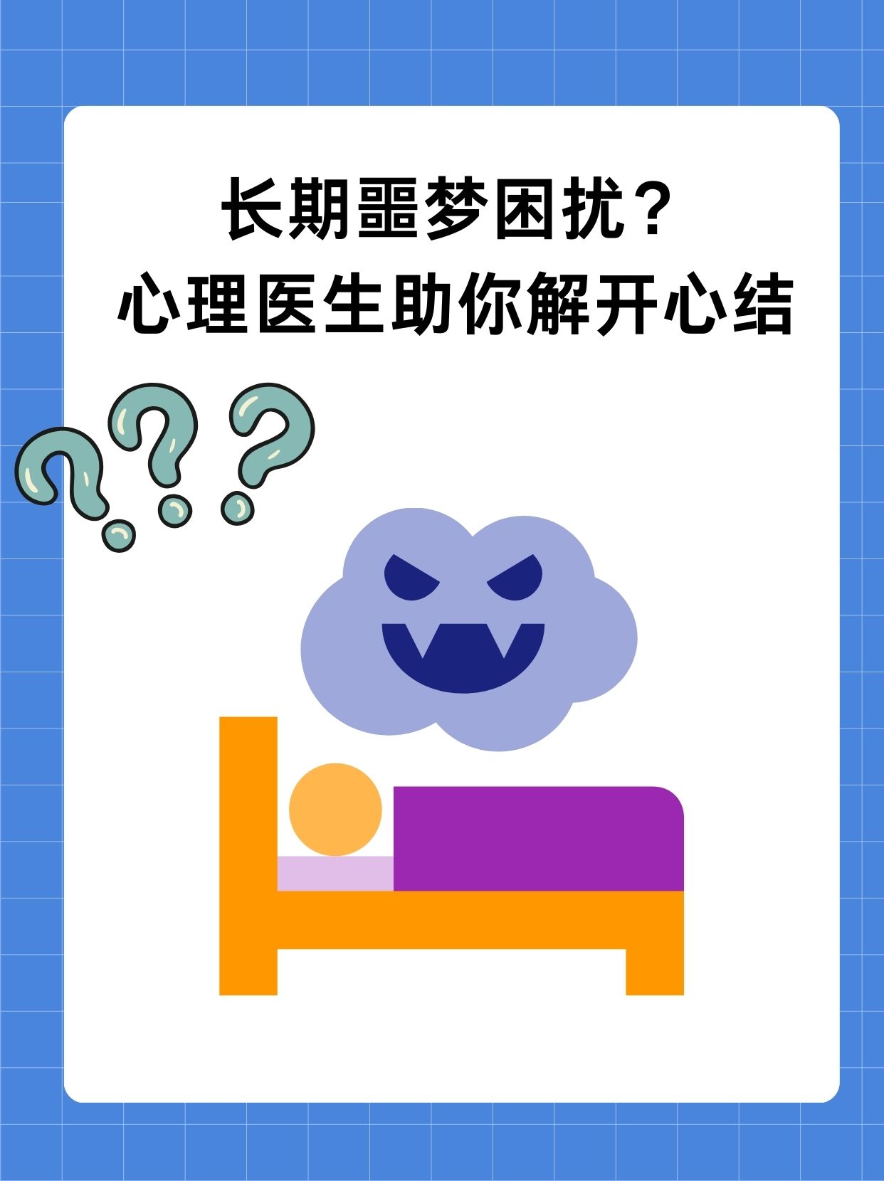 为什么做噩梦醒不过来,全身动不了,但脑子已经醒了百科在线