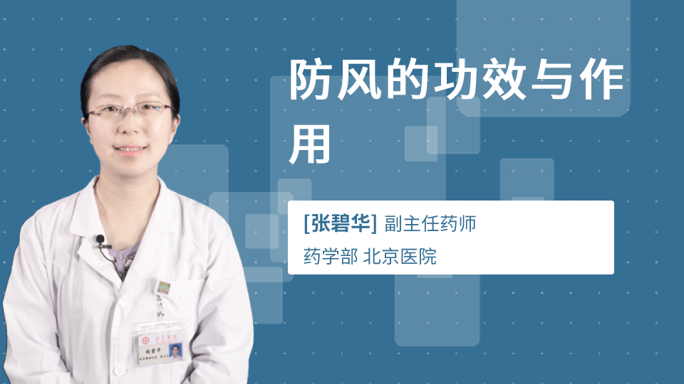 防风的作用与功效详解,感冒头痛用它到底效果怎么样?