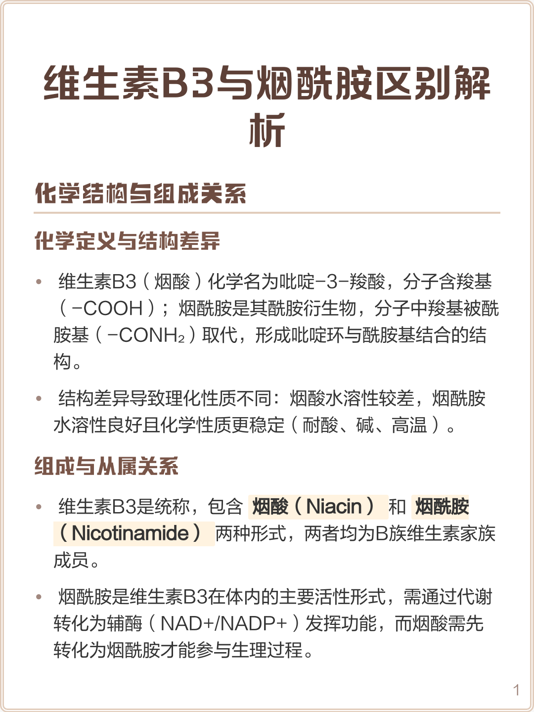维生素B3与烟酰胺区别解析