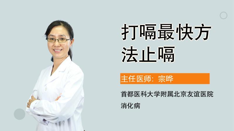 打嗝最快方法止嗝