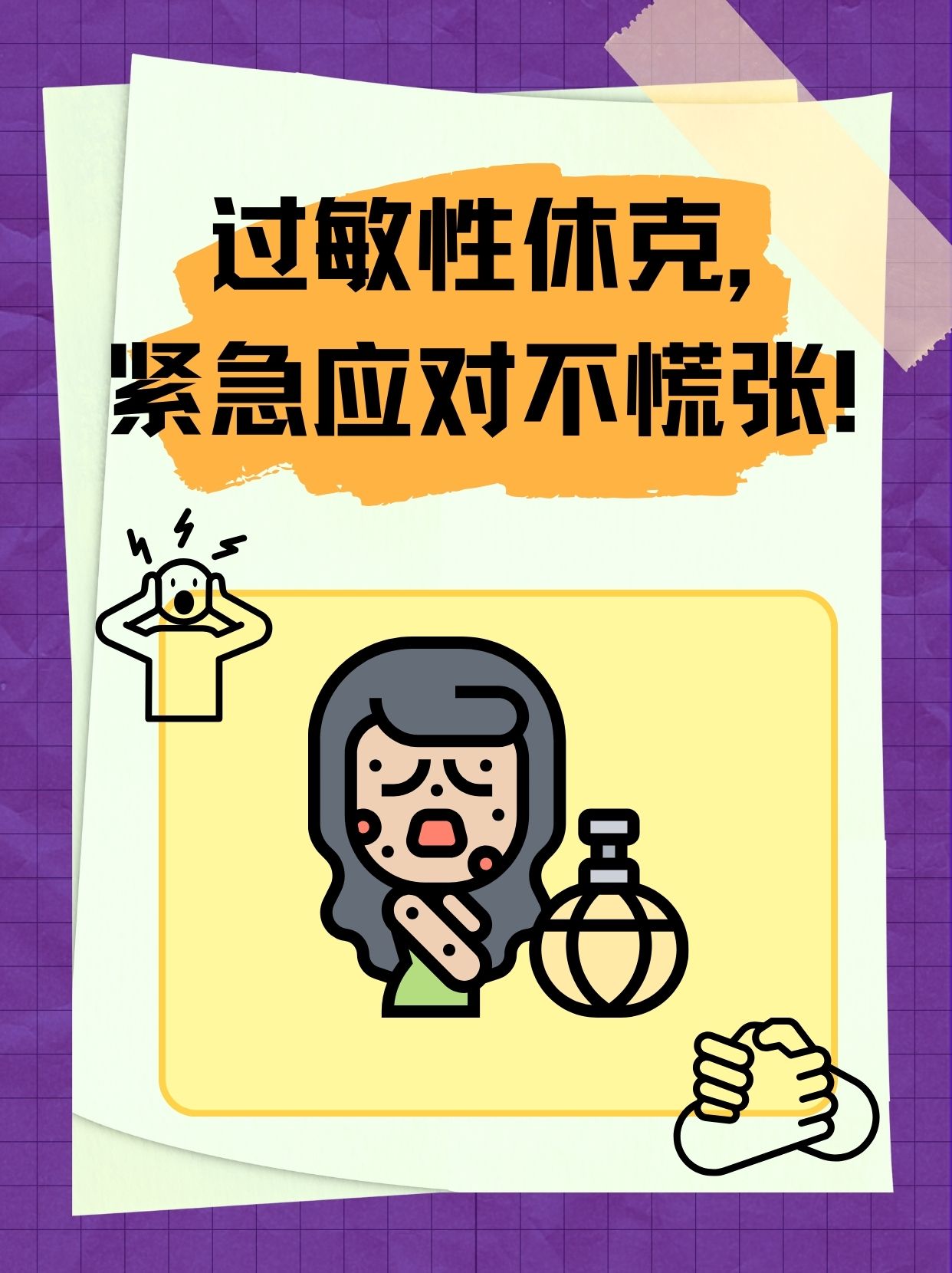 过敏性休克,紧急应对不慌张!