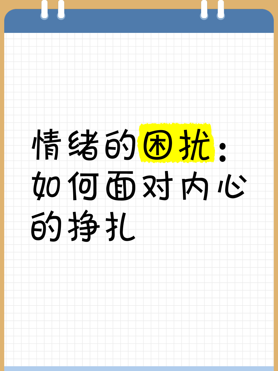 情绪的困扰：如何面对内心的挣扎
