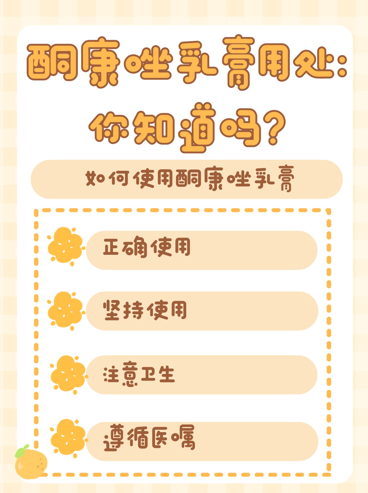 酮康唑乳膏用处是什么,你知道吗?