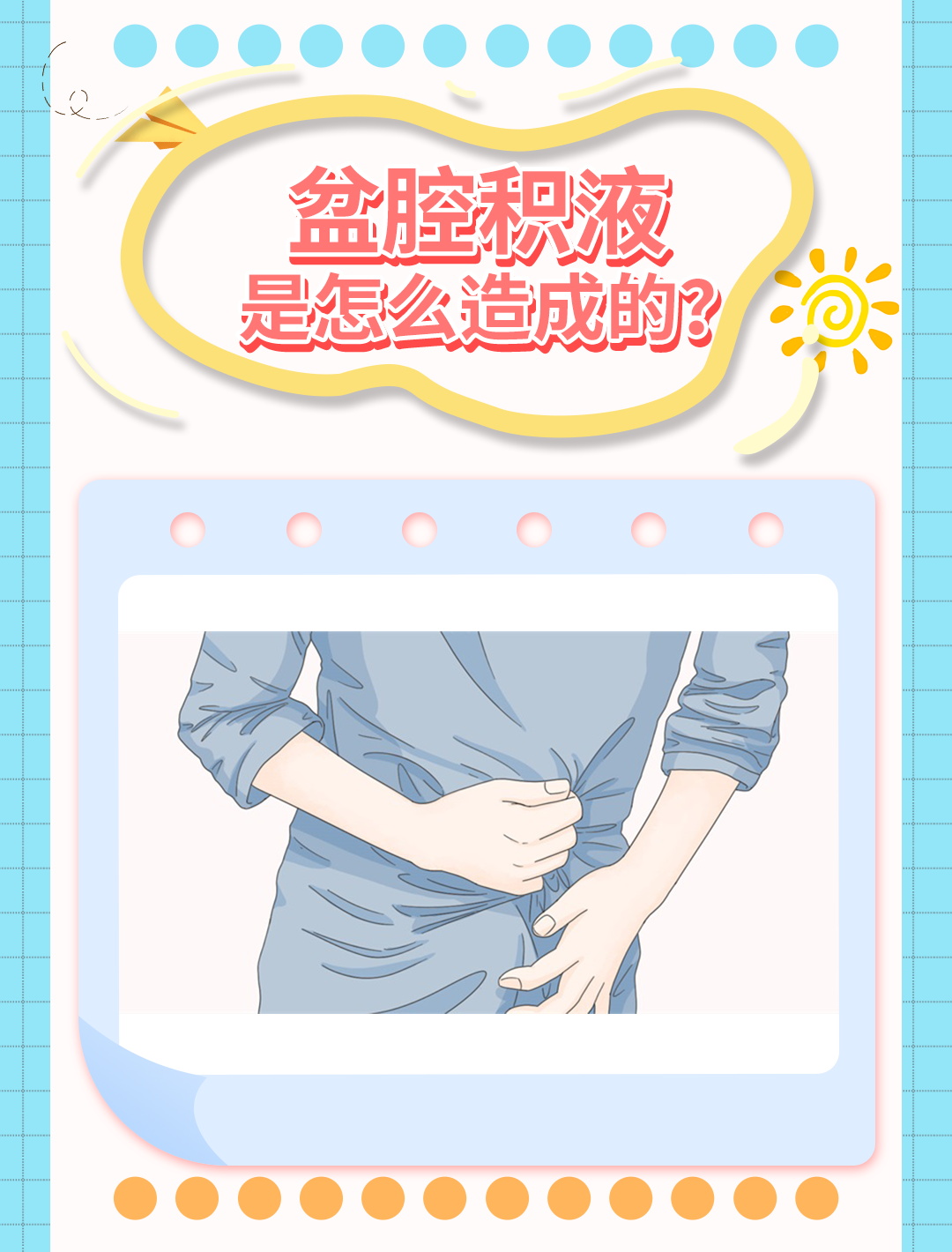 一个关于"盆腔积液"的病例讨论,深感这一病症对于女性健康的潜在威胁