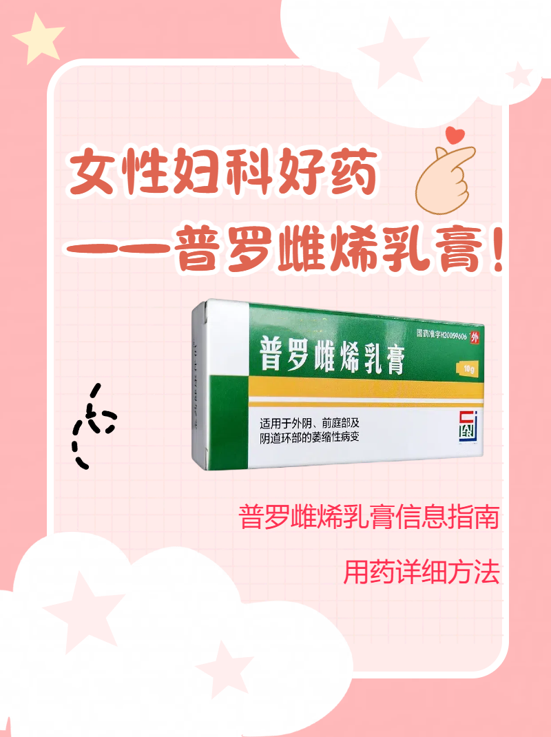 普罗雌烯乳膏 进口图片