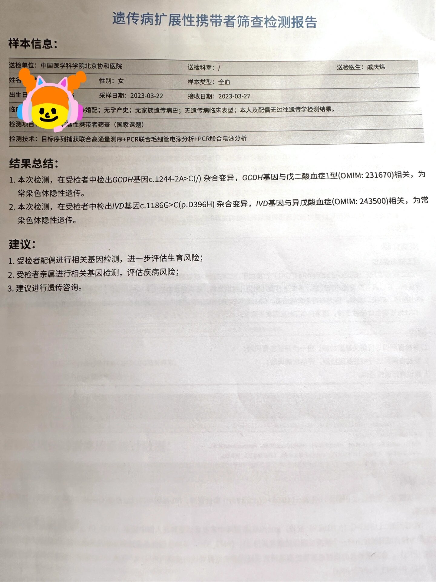  br>队友携带耳聋基因,我是携带两种基因(戊二酸血症1型和异戊酸血症)