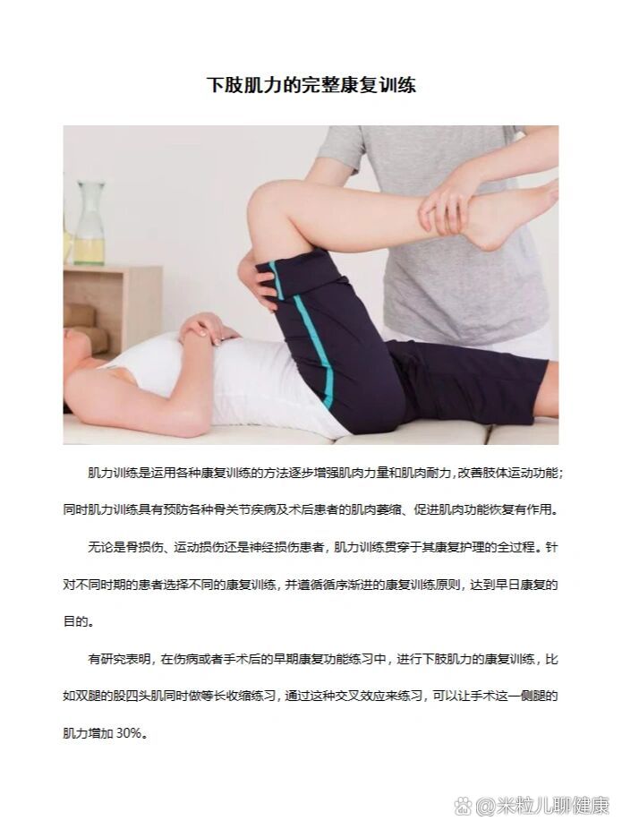  br>肌力训练是运用各种康复训练的方法逐步增强肌肉力量和肌肉耐力