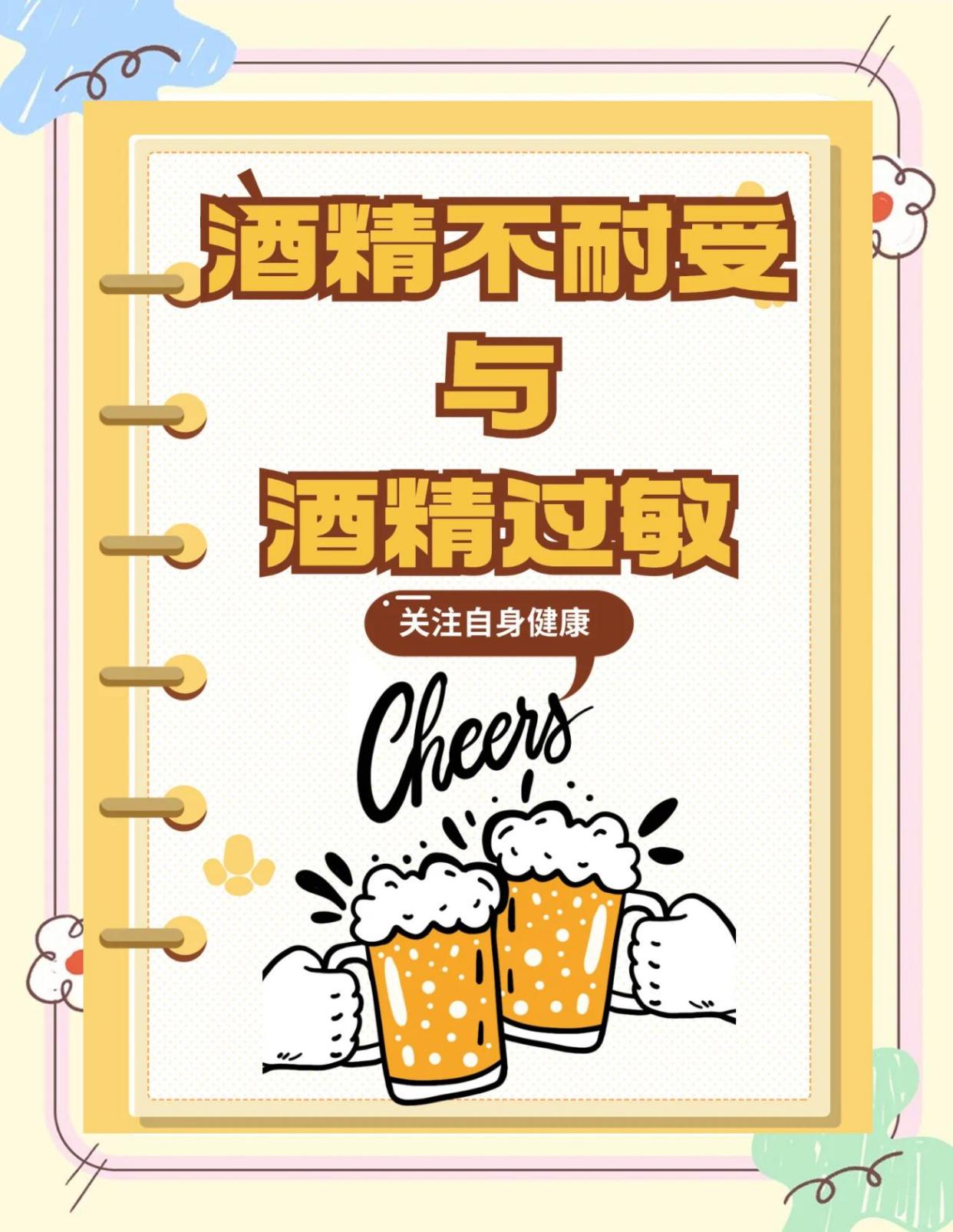 🍷酒精不耐受与酒精过敏：你知道区别吗？
