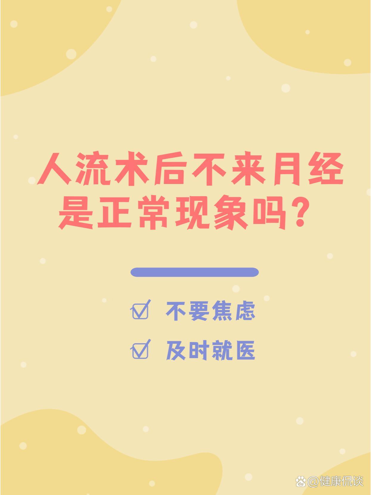 人流术后不来月经是正常现象吗?