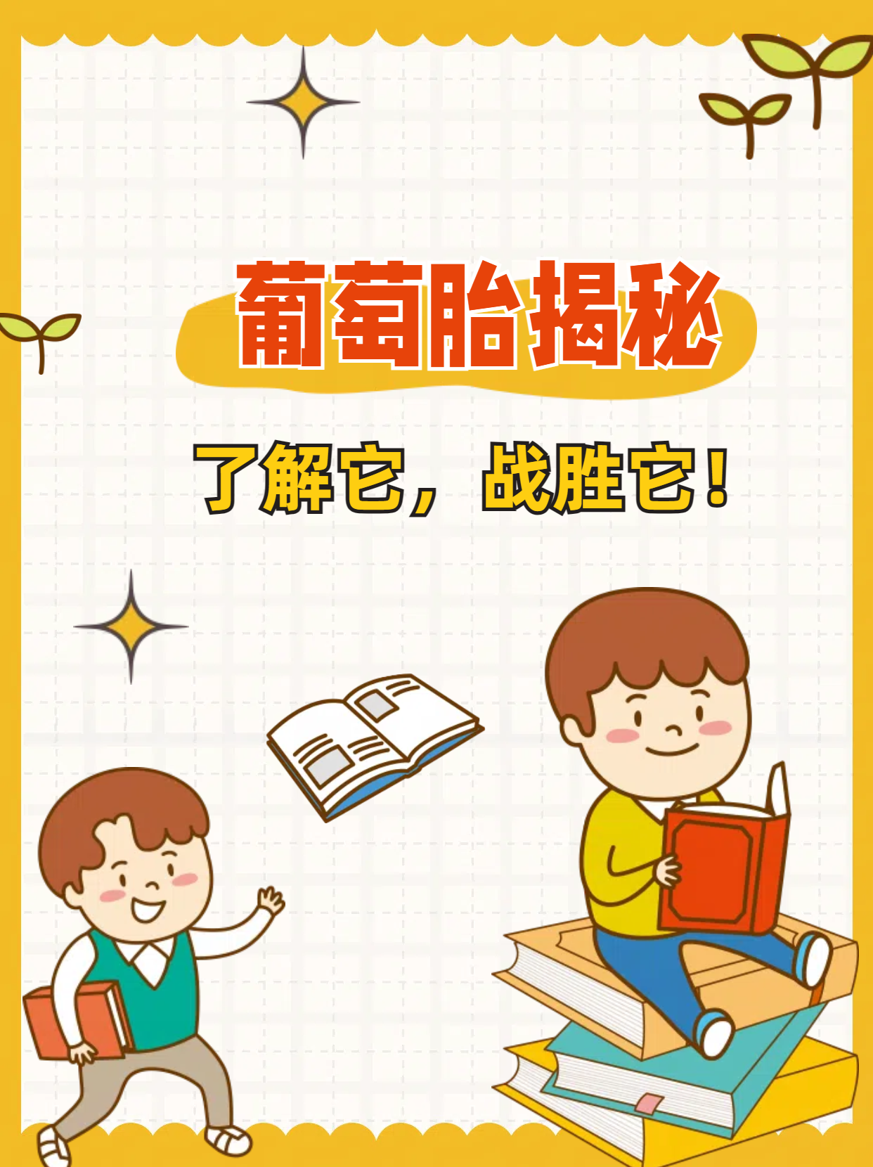 葡萄胎揭秘:了解它,战胜它!