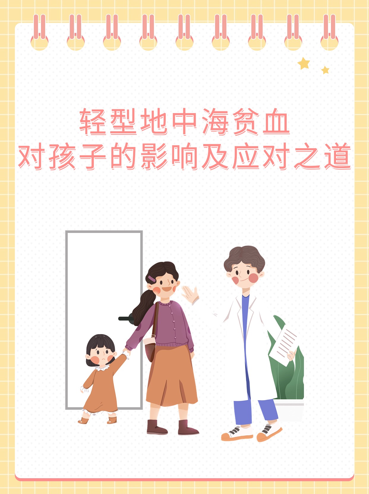 轻型地中海贫血对孩子的影响及应对之道