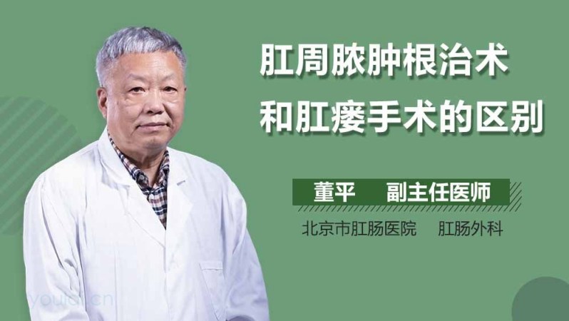 肛周膿腫根治術和肛瘻手術的區別