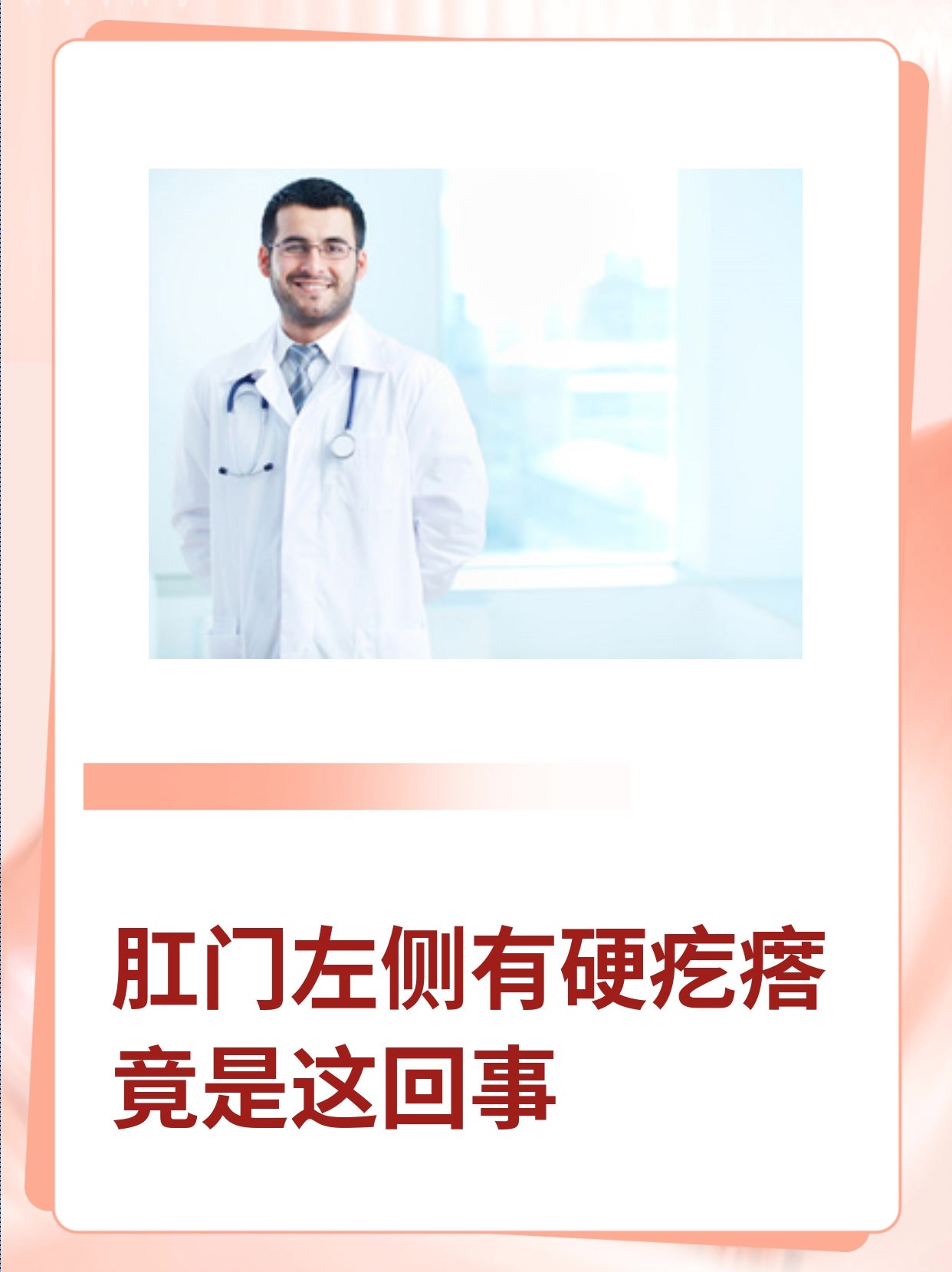 肛门左侧有硬疙瘩竟是这回事