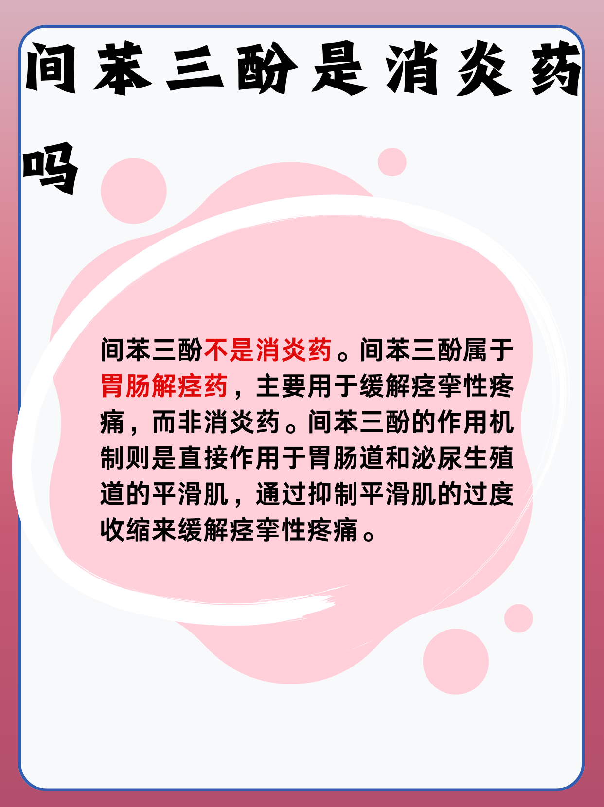 间苯三酚:消炎圣药还是另有玄机?