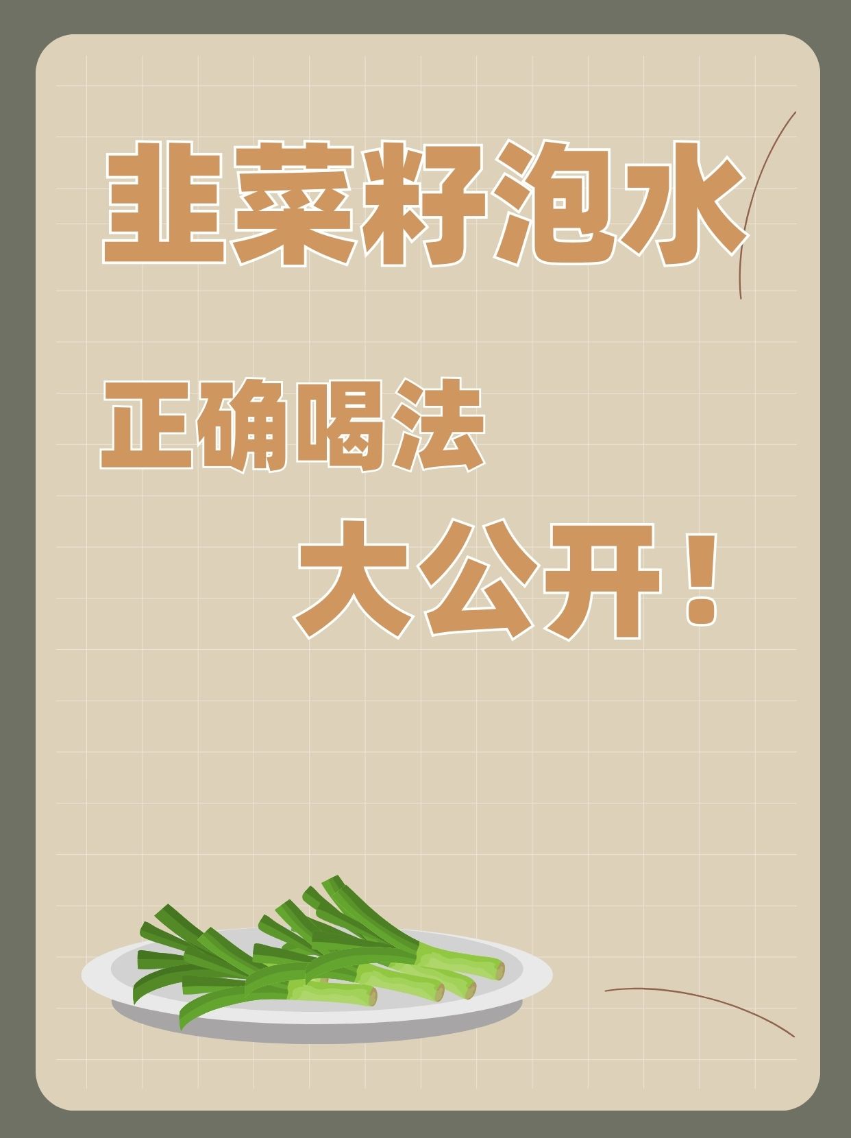 韭菜籽泡水,正确喝法大公开!