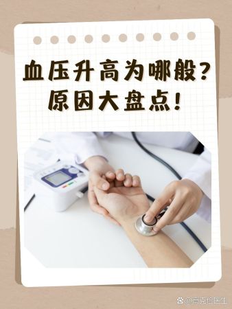 血压升高为哪般？