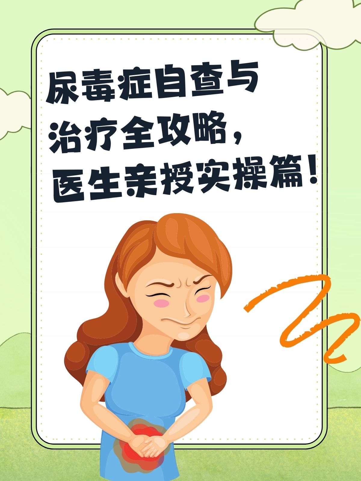 尿毒症自查与治疗全攻略,医生亲授实操篇!