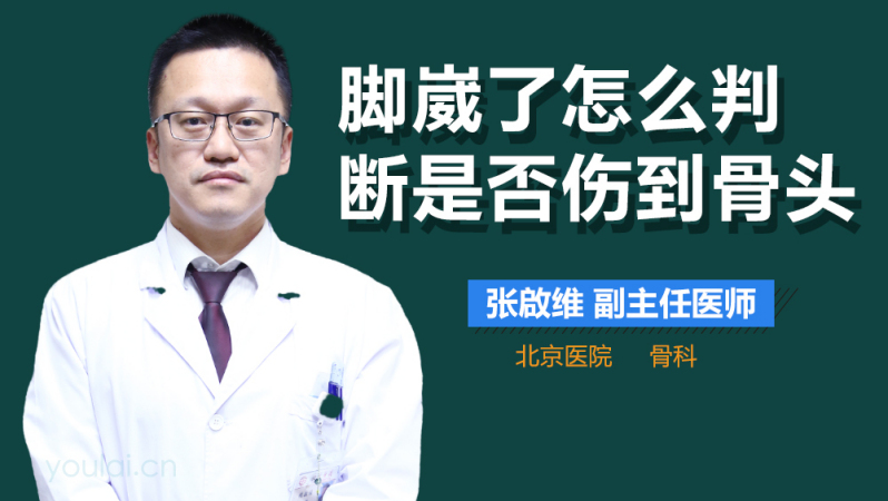 腳崴了怎麼判斷是否傷到骨頭