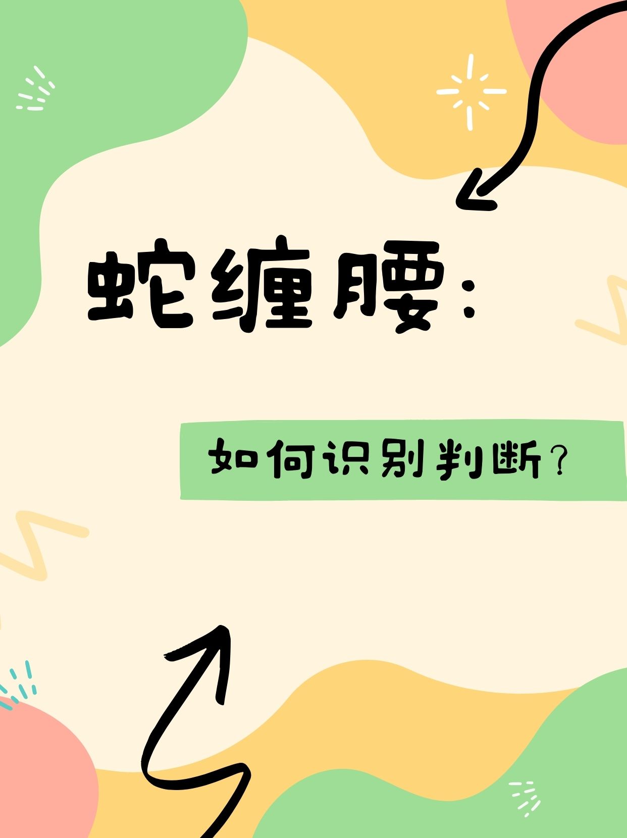 蛇缠腰 如何识别判断?