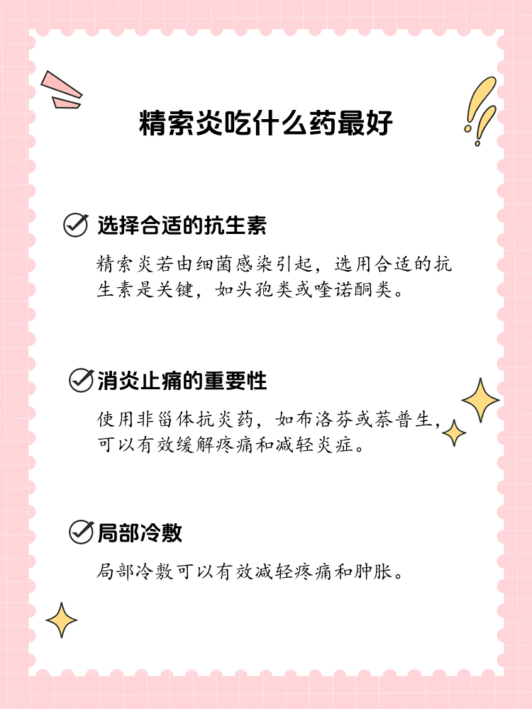 解答疑惑:精索炎的药物治疗之道