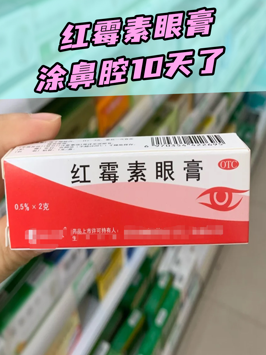 用红霉素眼膏涂鼻腔10天?你到底会不会用啊?