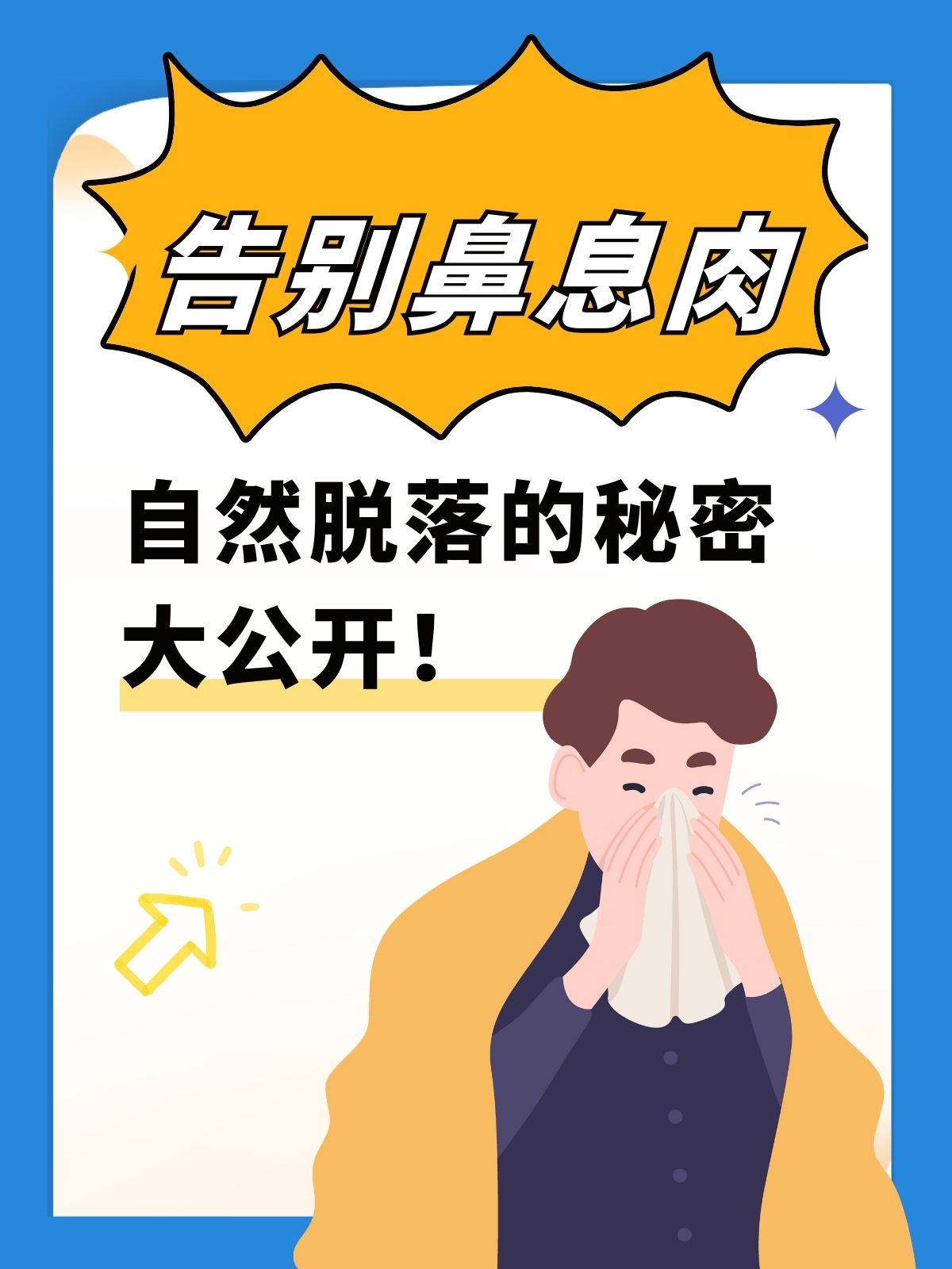 告别鼻息肉,自然脱落的秘密大公开!