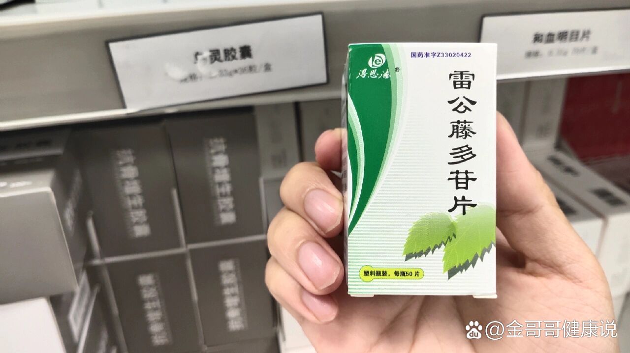 雷公藤多苷片