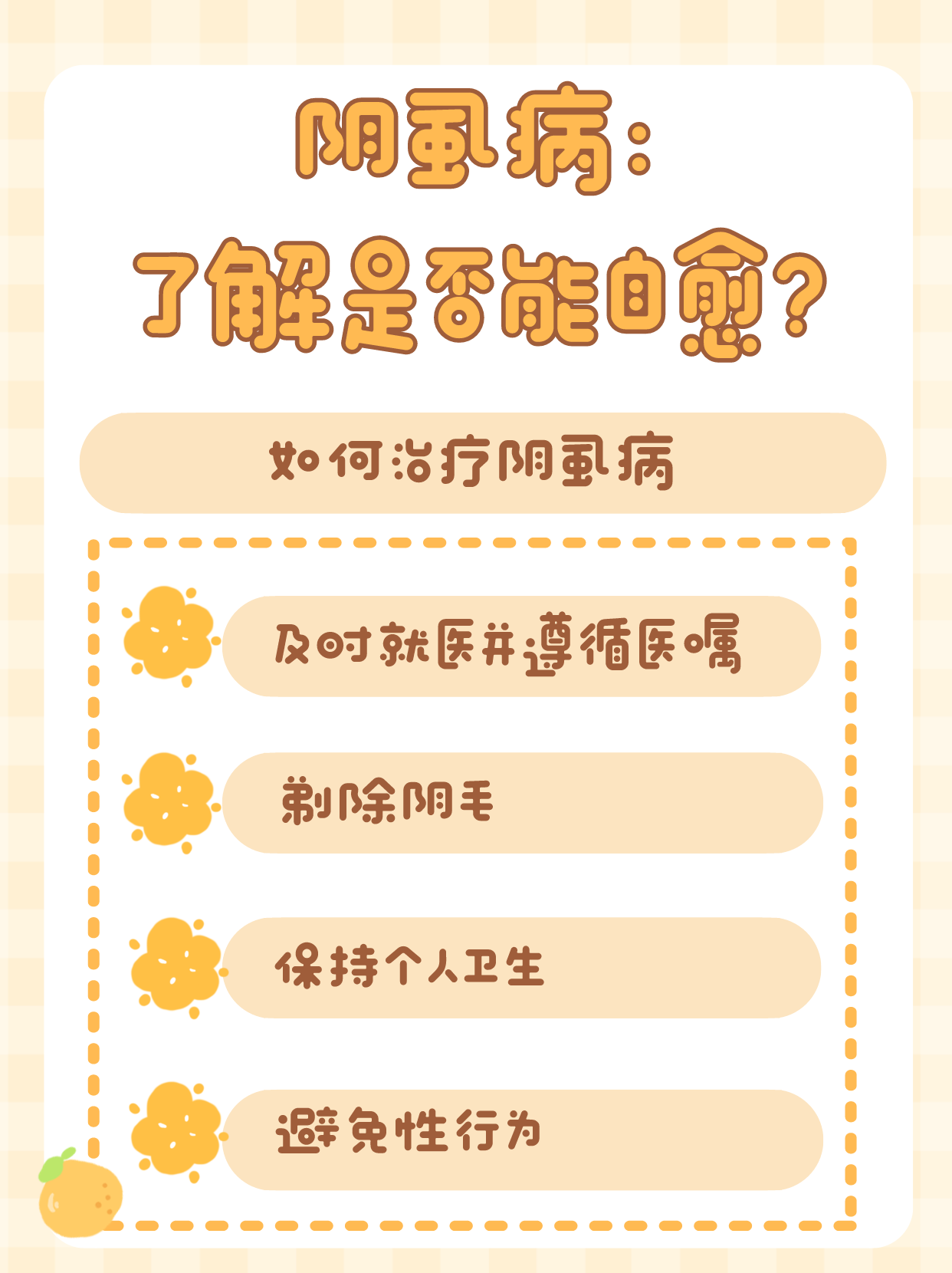 阴虱病:了解是否能自愈?