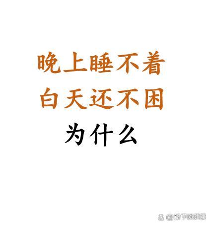 晚上为什么老是失眠睡不着为什么在线