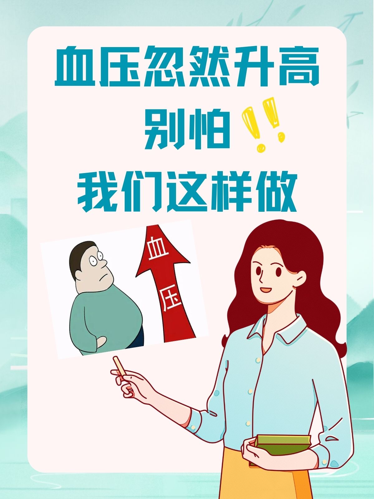 血压忽然升高别怕,我们这样做