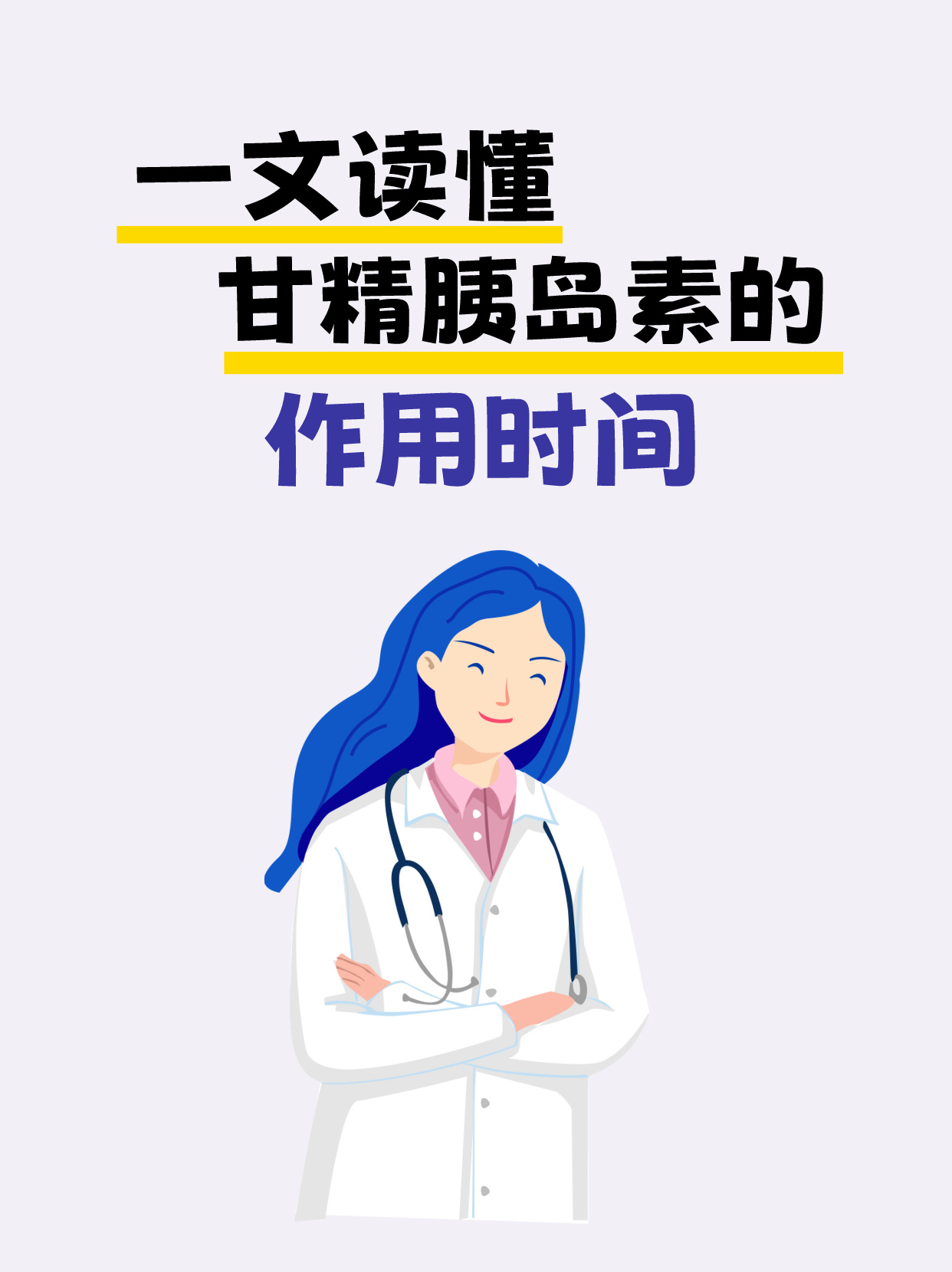 一文读懂甘精胰岛素的作用时间