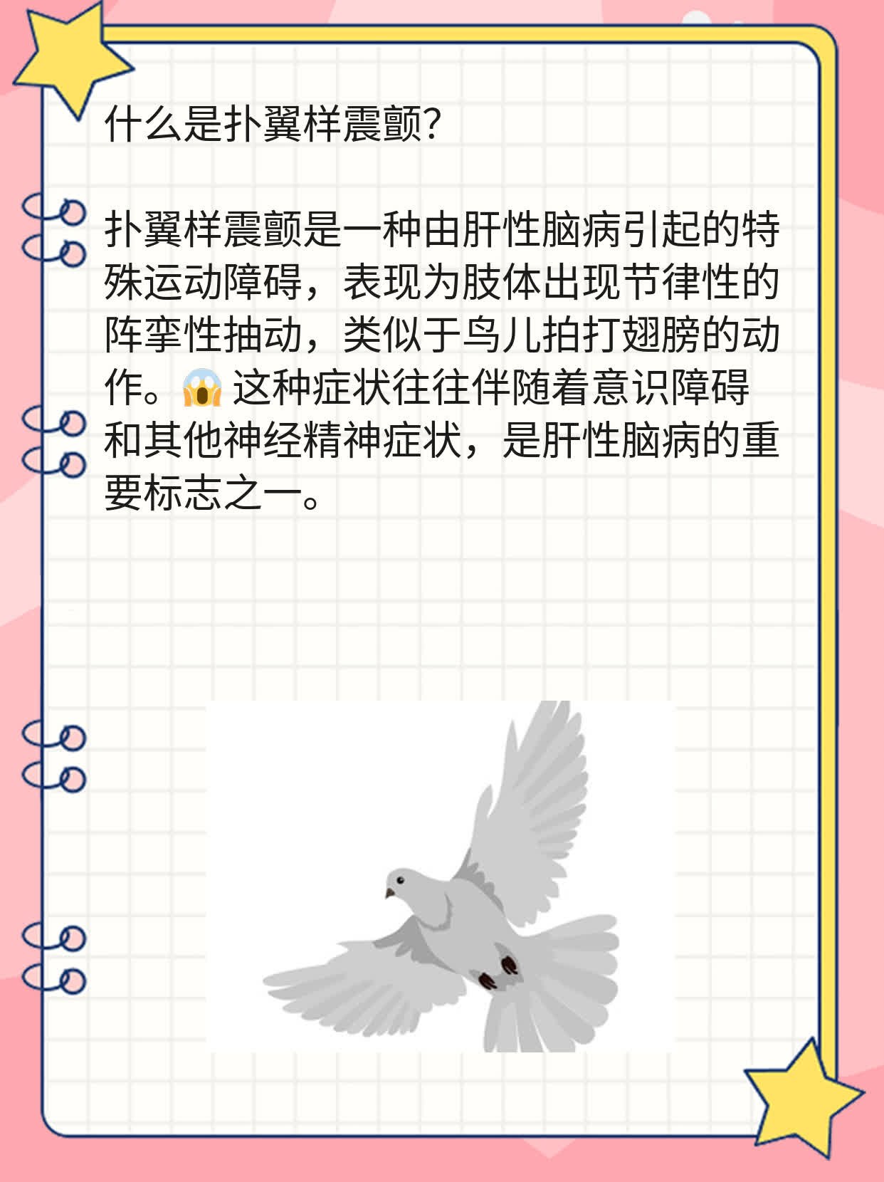 小科普:什么是扑翼样震颤