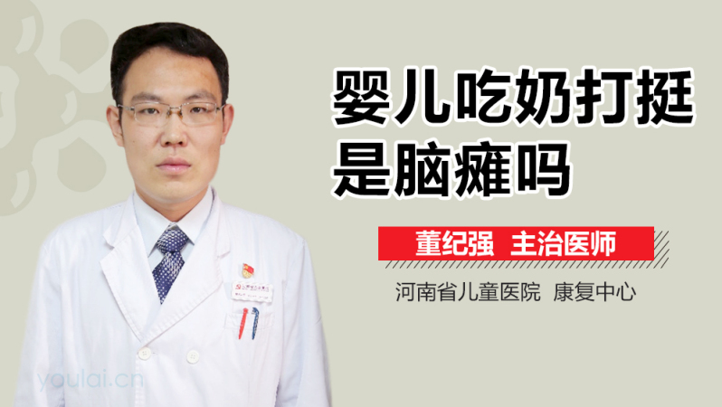 婴儿吃奶打挺是脑瘫吗