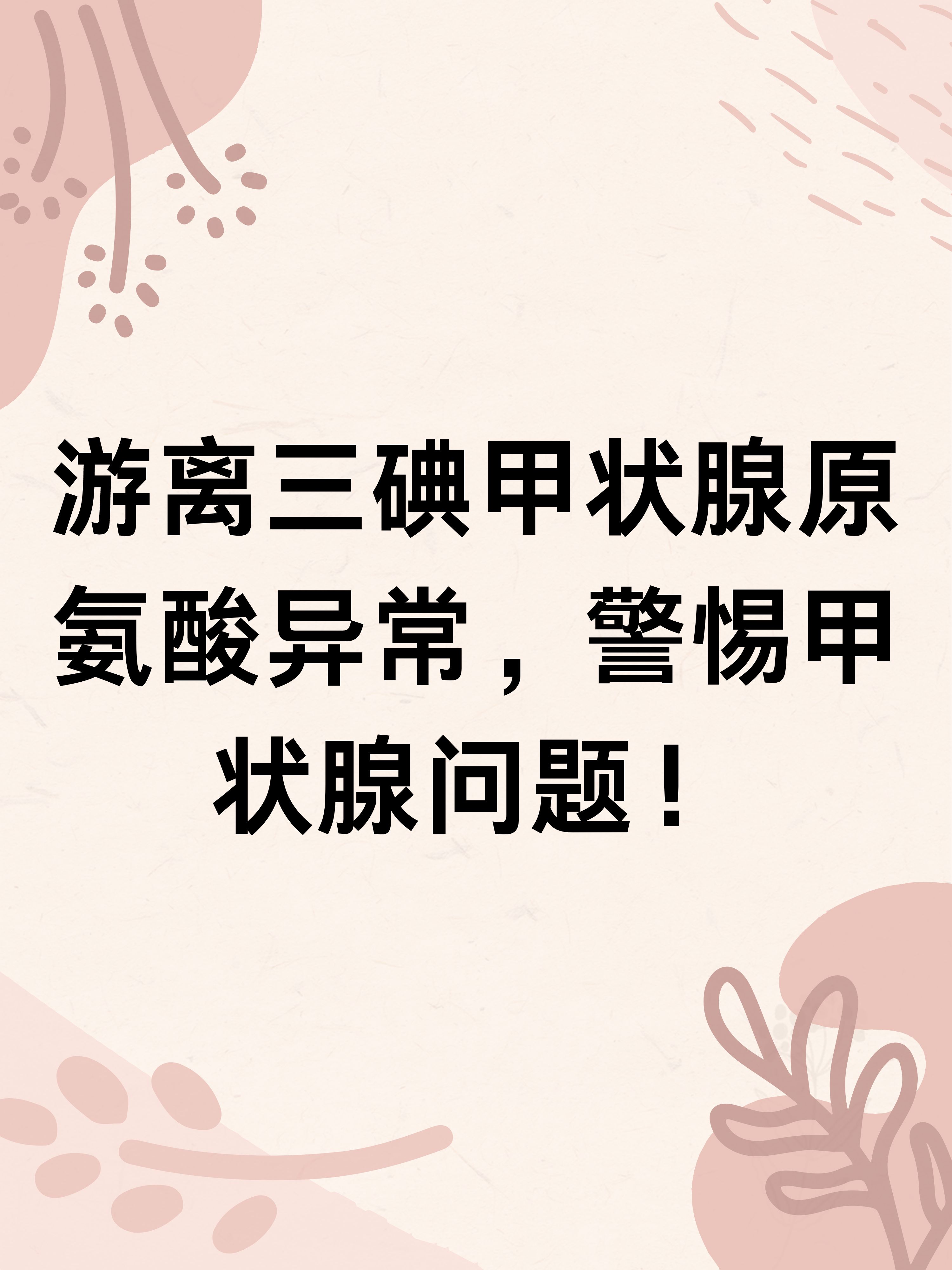 游离三碘甲状腺原氨酸异常,警惕甲状腺问题!