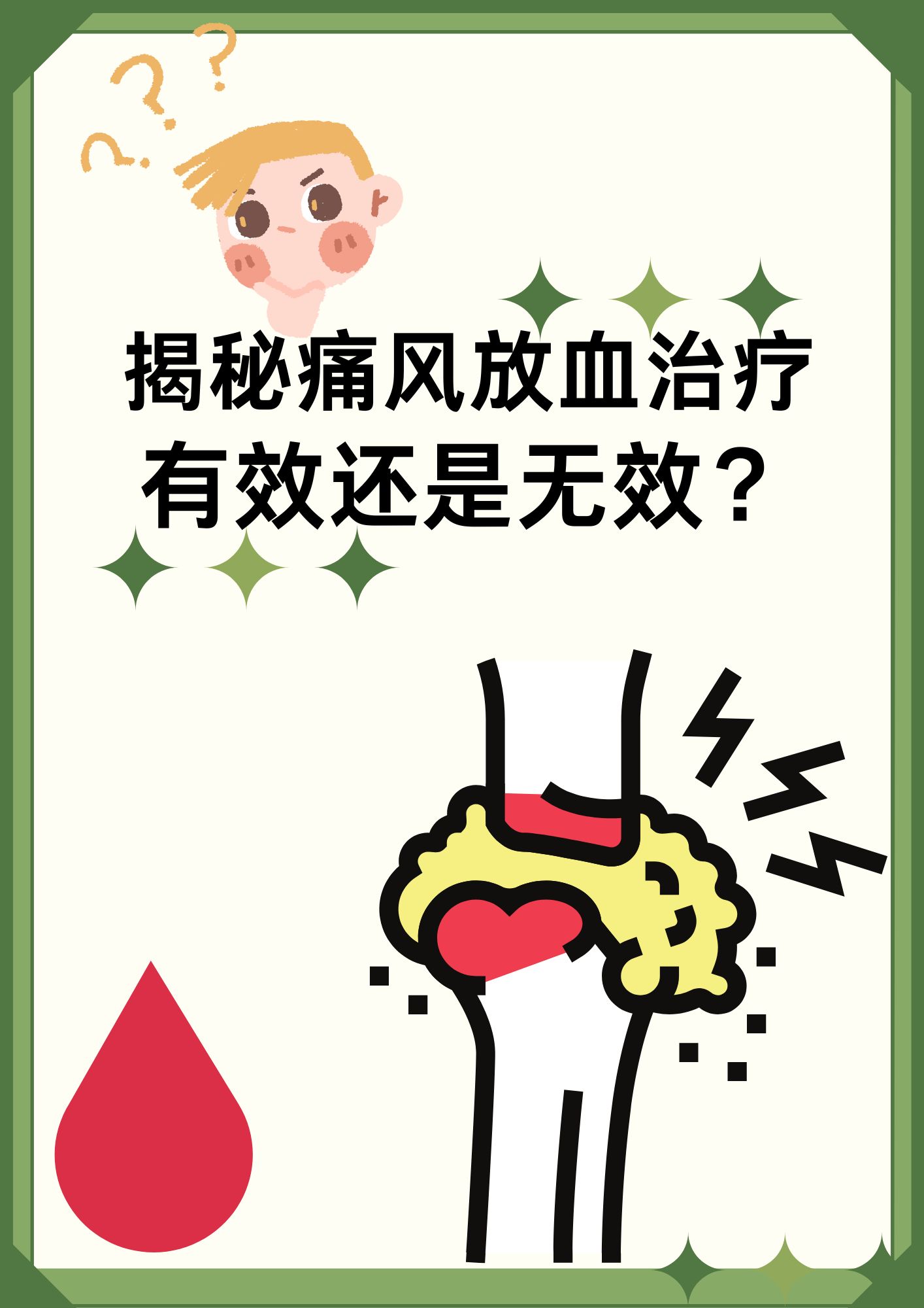 揭秘痛风放血治疗:有效还是无效?