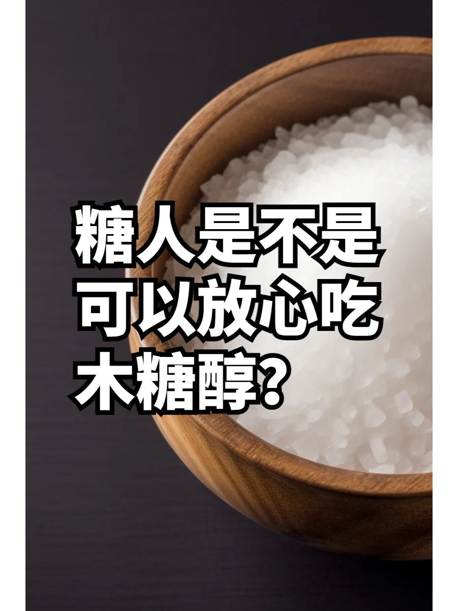揭秘:木糖醇对糖尿病患者的真实影响