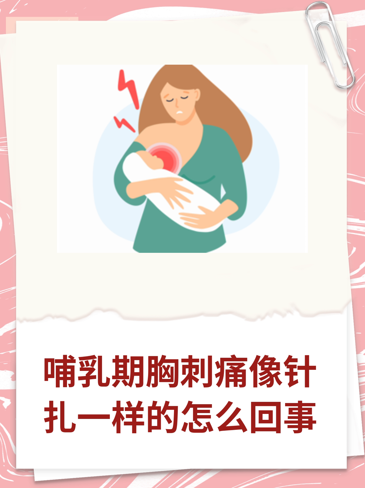 p"医生,我感觉乳房里有针扎一样的刺痛"一位产妇�前来