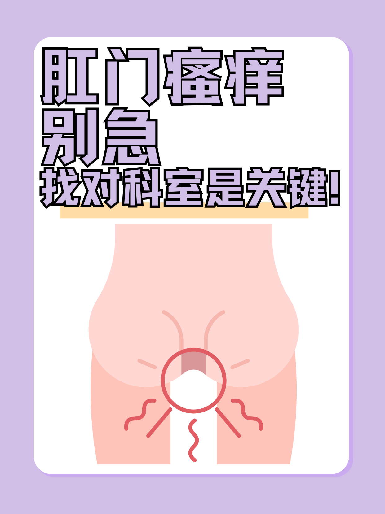 肛门瘙痒?别急,找对科室是关键!