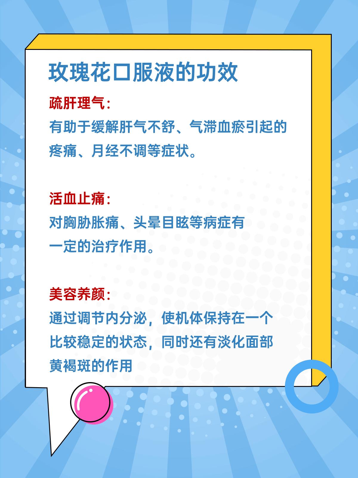 揭秘:玫瑰花口服液的功效与作用!